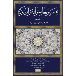 Tafsir Moaseraneh-ye Qur’an Vol. 3 by Seyyed Hossein Nasr (Farsi)