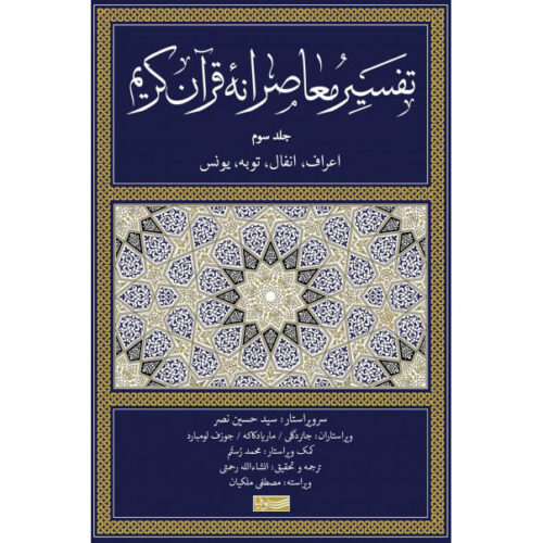 Tafsir Moaseraneh-ye Qur'an Vol. 3 by Seyyed Hossein Nasr (Farsi)