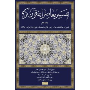 Tafsir Moaseraneh-ye Qur’an Vol. 7 by Seyyed Hossein Nasr (Farsi)
