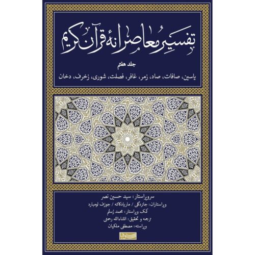 Tafsir Moaseraneh-ye Qur'an Vol. 7 by Seyyed Hossein Nasr (Farsi)
