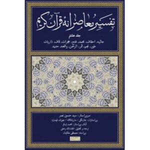 Tafsir Moaseraneh-ye Qur’an Vol. 8 by Seyyed Hossein Nasr (Farsi)