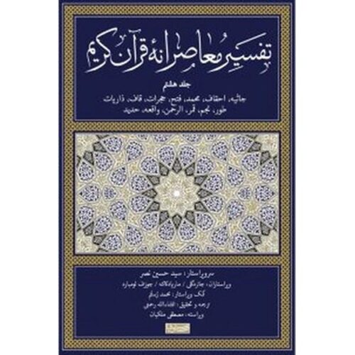 Tafsir Moaseraneh-ye Qur'an Vol. 8 by Seyyed Hossein Nasr (Farsi)