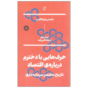 Talking to My Daughter about Economy Yanis Varoufakis (Farsi) – Pocket-sized
