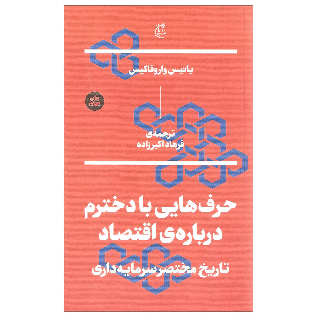 Talking to My Daughter about Economy Yanis Varoufakis (Farsi) – Pocket-sized