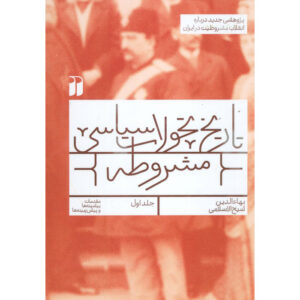 Tarikh Tahavvolat Siasi-e Mashrooteh #1 by Baha-aldin Sheikh Eslami (Farsi)