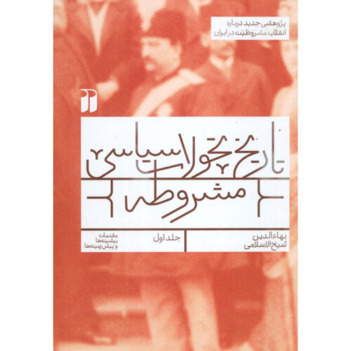 Tarikh Tahavvolat Siasi-e Mashrooteh #1 by Baha-aldin Sheikh Eslami (Farsi)