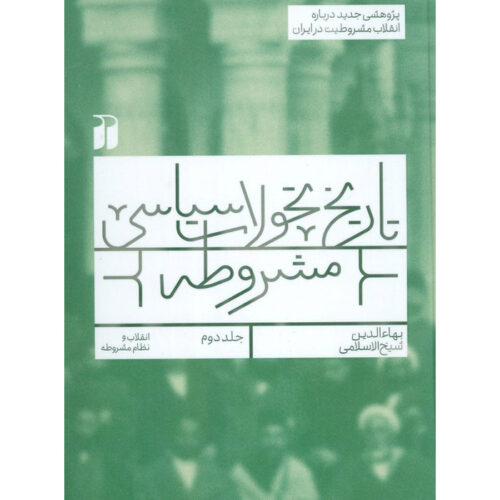 Tarikh Tahavvolat Siasi-e Mashrooteh #2 by Baha-aldin Sheikh Eslami (Farsi)