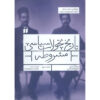 Tarikh Tahavvolat Siasi-e Mashrooteh #3 by Baha-aldin Sheikh Eslami (Farsi)