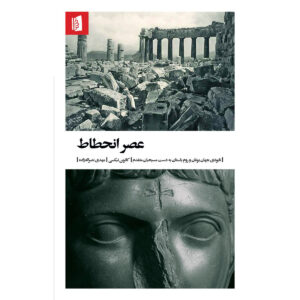 The Darkening Age Book by Catherine Nixey (Farsi)