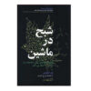 The Demon in the Machine Book by Paul Davies (Farsi)