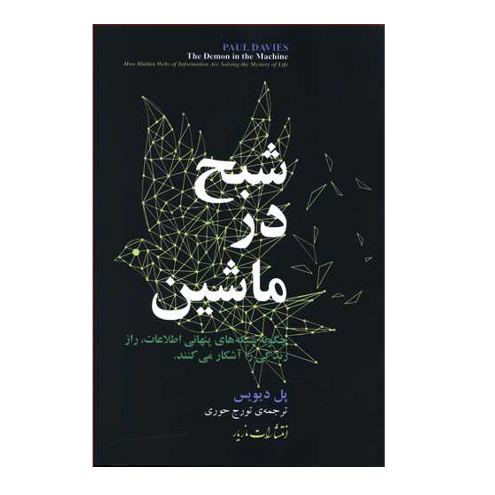 The Demon in the Machine Book by Paul Davies (Farsi)