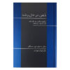 The Developing Mind Book by Daniel J. Siegel (Farsi)