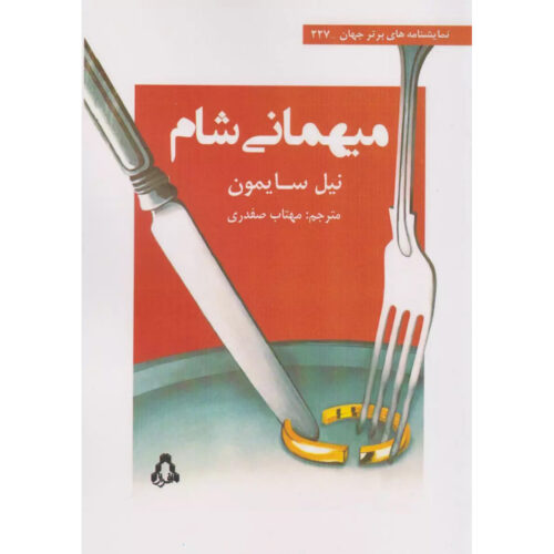 The Dinner Party One-act Play by Neil Simon (Farsi)