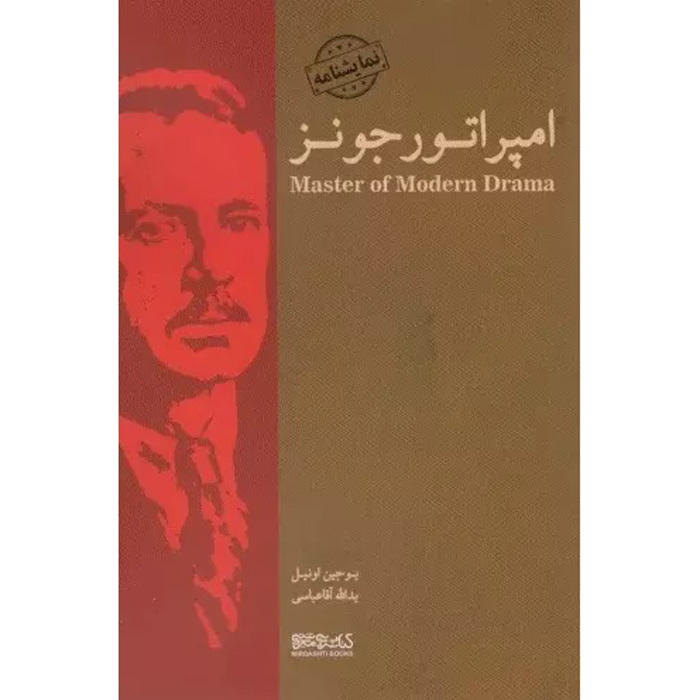 The Emperor Jones Play by Eugene O’Neill (Farsi)