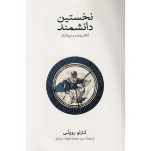The First Scientist: Anaximander and His Legacy by Carlo Rovelli (Farsi)