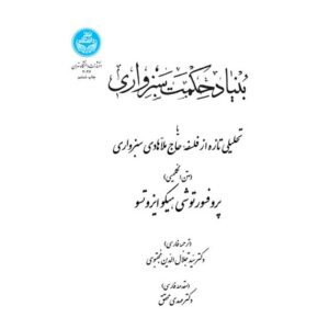 The Fundamental Structure of Sabzawari’s Metaphysics Toshihiko Izutsu (Farsi)