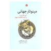 The Global Minotaur Book Yanis Varoufakis (Farsi)