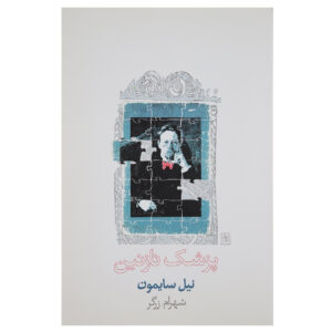 The Good Doctor Musical by Neil Simon (Farsi)