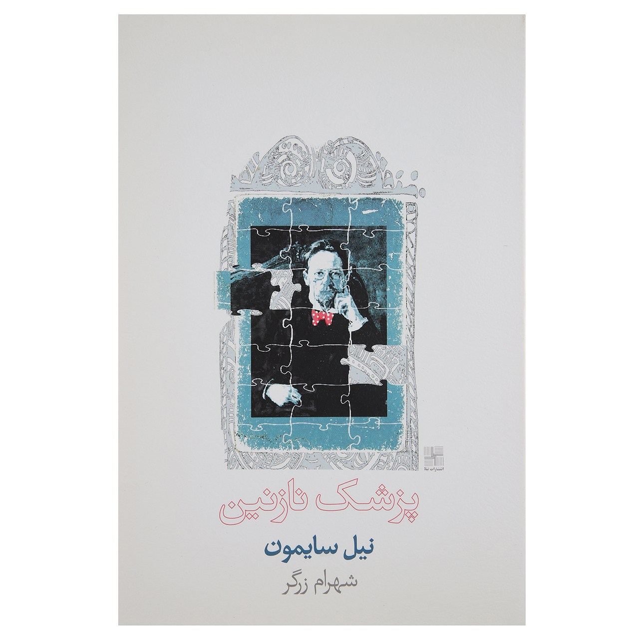 The Good Doctor Musical by Neil Simon (Farsi)