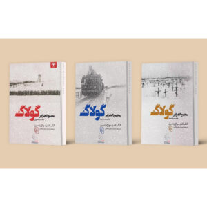 The Gulag Archipelago by Aleksandr Solzhenitsyn (Farsi) – 3 Vols
