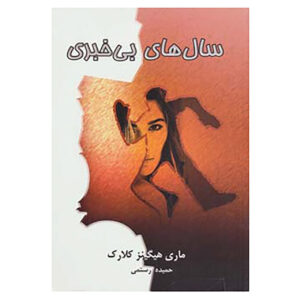 The Lost Years Book by Mary Higgins Clark (Farsi)