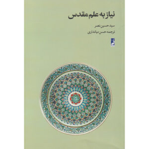 The Need for a Sacred Science Book by Seyyed Hossein Nasr (Farsi)