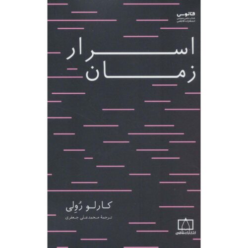 The Order of Time Book by Carlo Rovelli (Farsi)