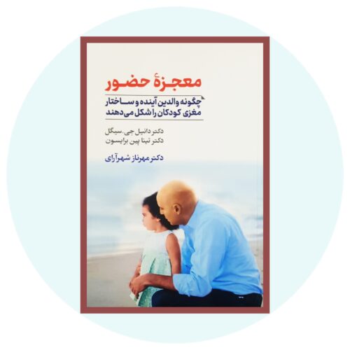The Power of Showing Up Book by Daniel J. Siegel (Farsi)