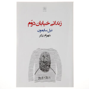 The Prisoner of Second Avenue Play by Neil Simon (Farsi)