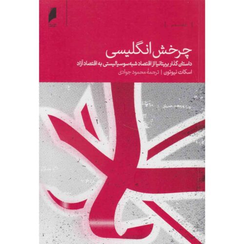 The Reinvention of Britain 1960-2016 by Scott Newton (Farsi)