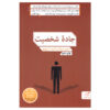 The Road to Character Book by David Brooks (Farsi)