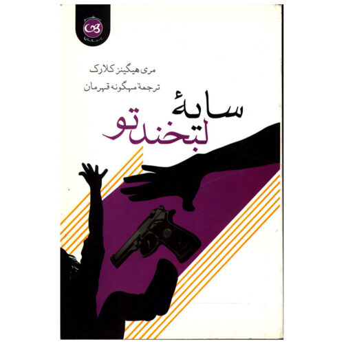 The Shadow of Your Smile Book by Mary Higgins Clark (Farsi)