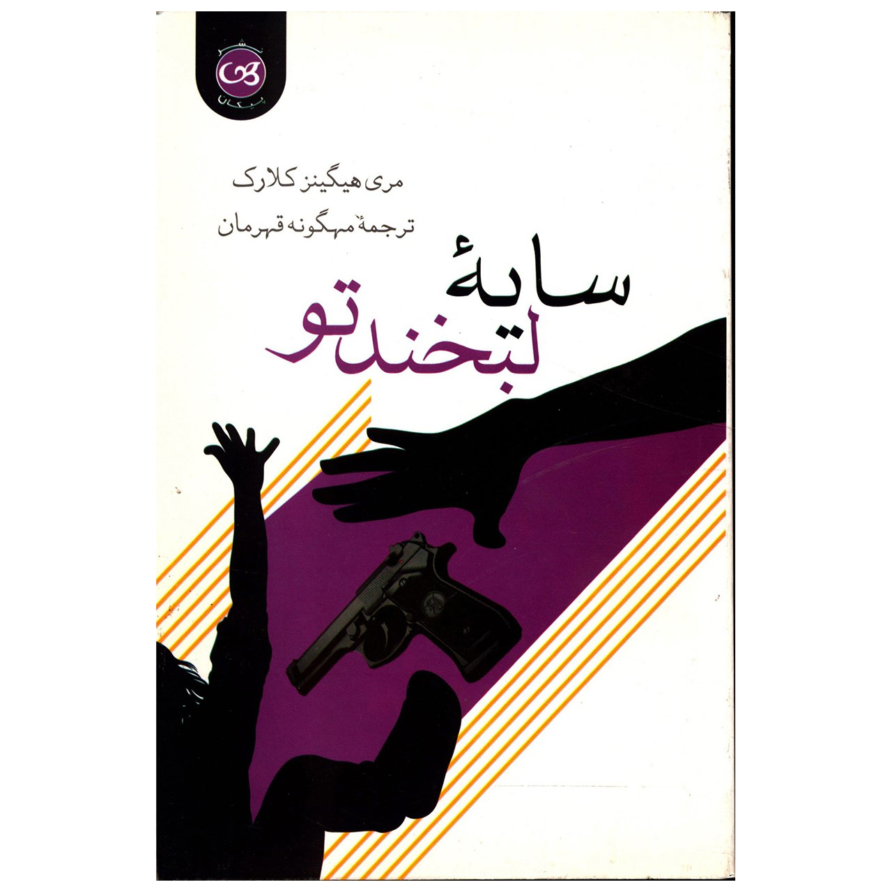 The Shadow of Your Smile Book by Mary Higgins Clark (Farsi)
