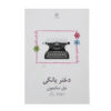 The Star-Spangled Girl Play by Neil Simon (Farsi)