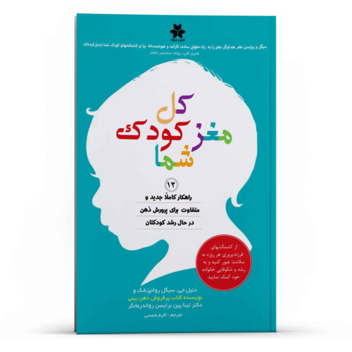The Whole-Brain Child Book by Daniel J. Siegel (Farsi)