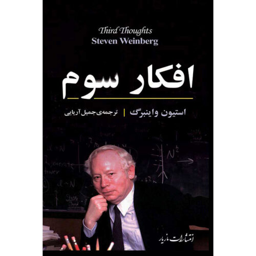 Third Thoughts Book by Steven Weinberg (Farsi)