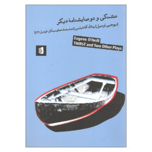 Thirst and Other One Act Plays by Eugene O’Neill (Farsi)