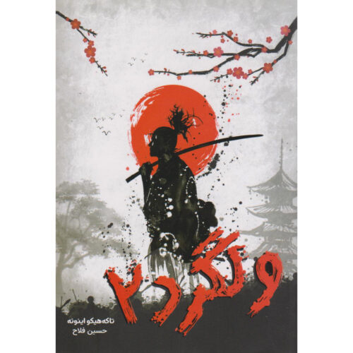 Vagabond Manga Series Vol. 2 by Takehiko Inoue (Farsi)