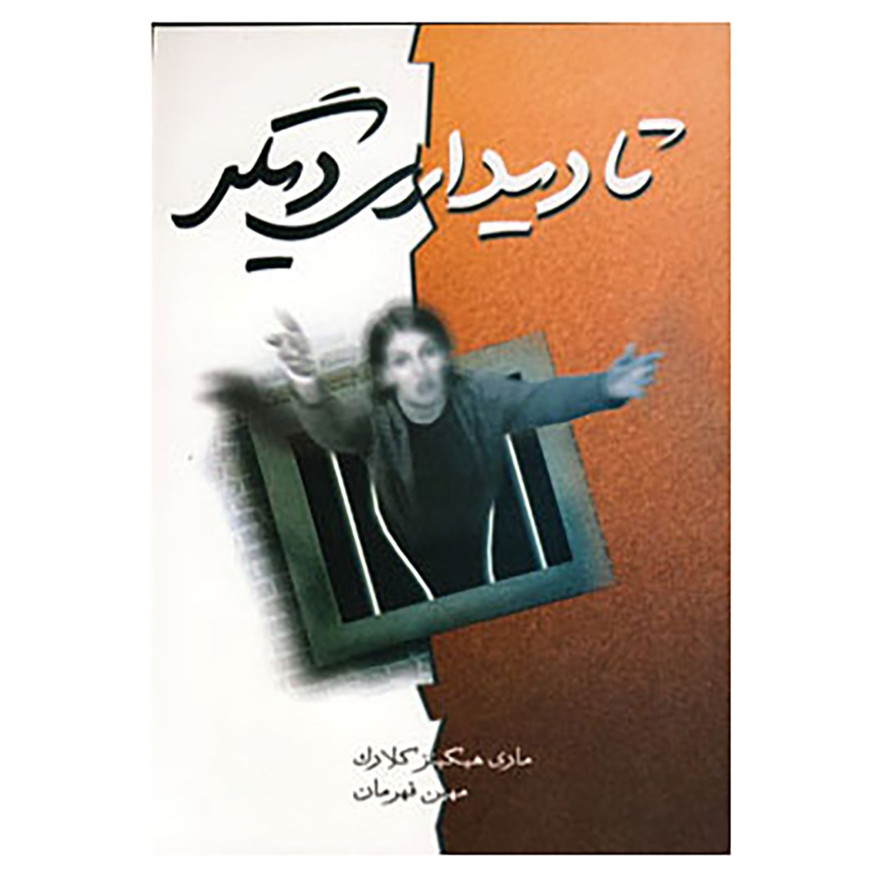 We’ll Meet Again Book by Mary Higgins Clark (Farsi)