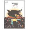 Widows Book by Ariel Dorfman (Farsi) - Pocket-sized