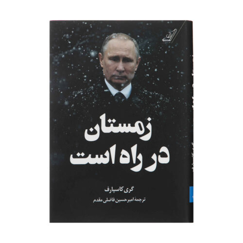 Winter Is Coming Book by Garry Kasparov (Farsi)
