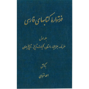 Index of Persian Encyclopedia by Ahmad Monzavi – Vol. 1