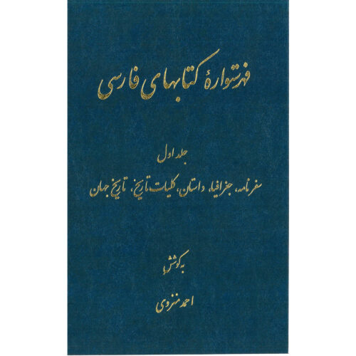Index of Persian Encyclopedia by Ahmad Monzavi - Vol. 1