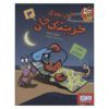 A Crabby Book #3 by Jonathan Fenske (Farsi)