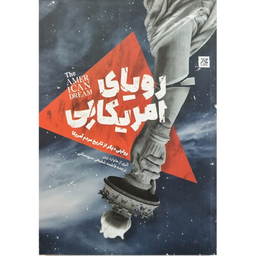 A Young People's History of the United States by Howard Zinn (Farsi)