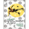 Aerobic and Anaerobic Training in Soccer Book by Jens Bangsbo (Farsi)