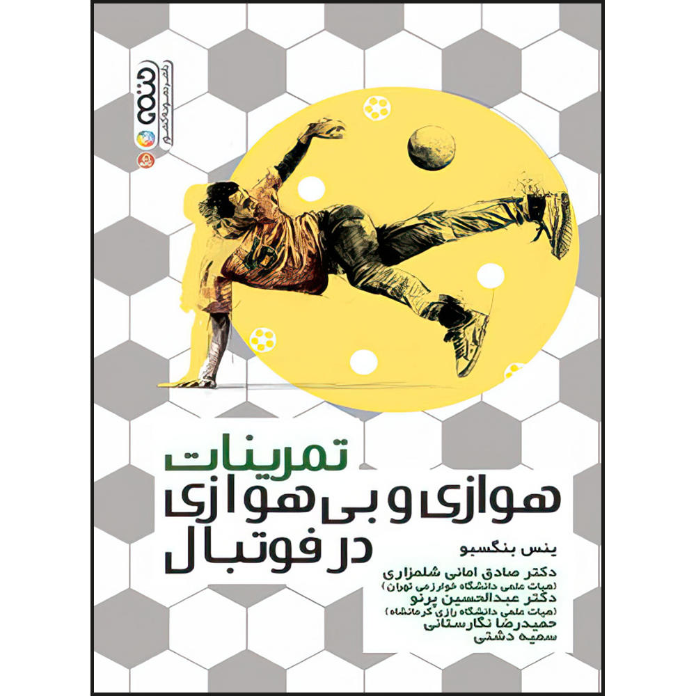 Aerobic and Anaerobic Training in Soccer Book by Jens Bangsbo (Farsi)
