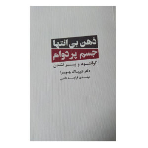 Ageless Body, Timeless Mind Book by Deepak Chopra (Farsi)