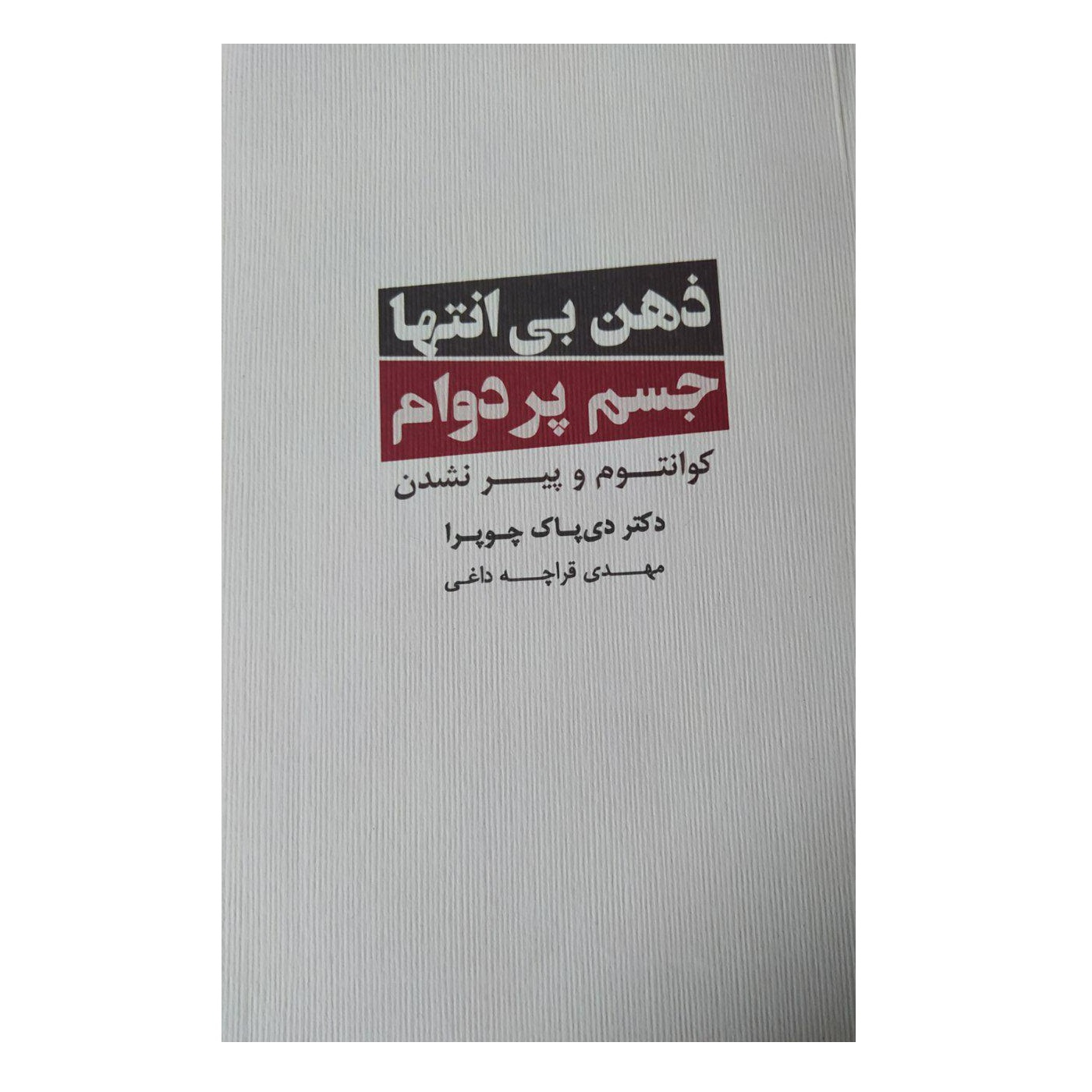 Ageless Body, Timeless Mind Book by Deepak Chopra (Farsi)