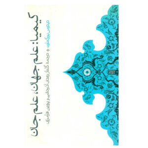 Alchemy: Science of the Cosmos, Science of the Soul by Titus Burckhardt (Farsi)
